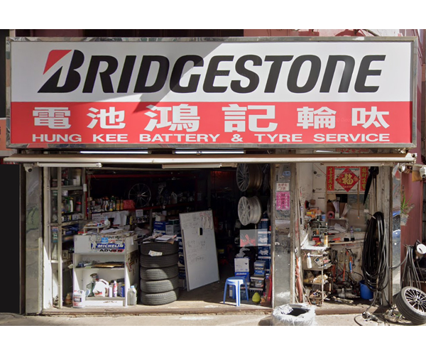 Hung Kee Tyre & Battery Shop