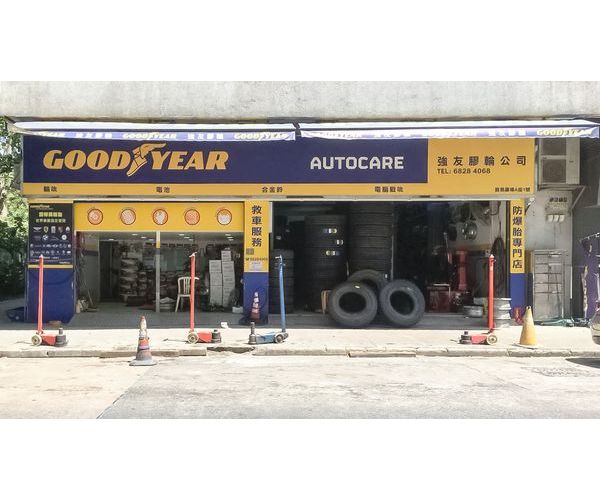 Goodyear Auto Care (上水) - 強友膠輪公司
