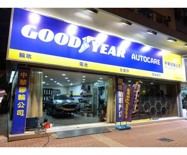 Goodyear Auto Care (屯門) - 中華膠輪公司