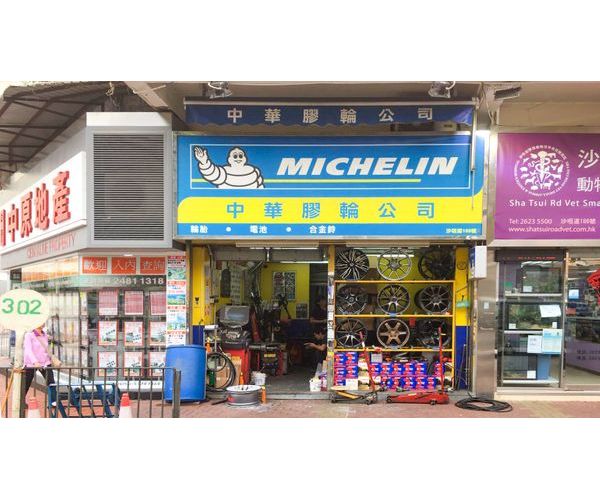 中華膠輪公司（荃灣）