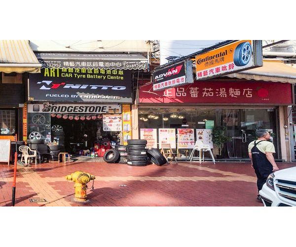精藝汽車呔鈴電池中心